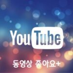유튜브 동영상 좋아요