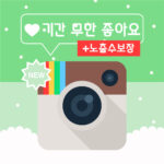 기간 무한 좋아요 +노출수보장