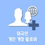 페이스북 개인 계정 팔로워 (외국인)