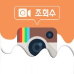 조회수