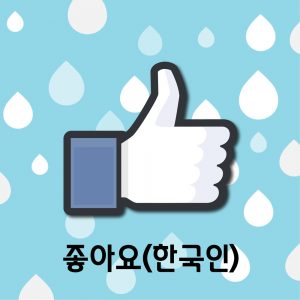 페이스북 '좋아요