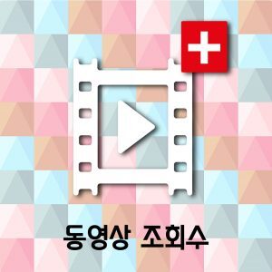 동영상 조회수