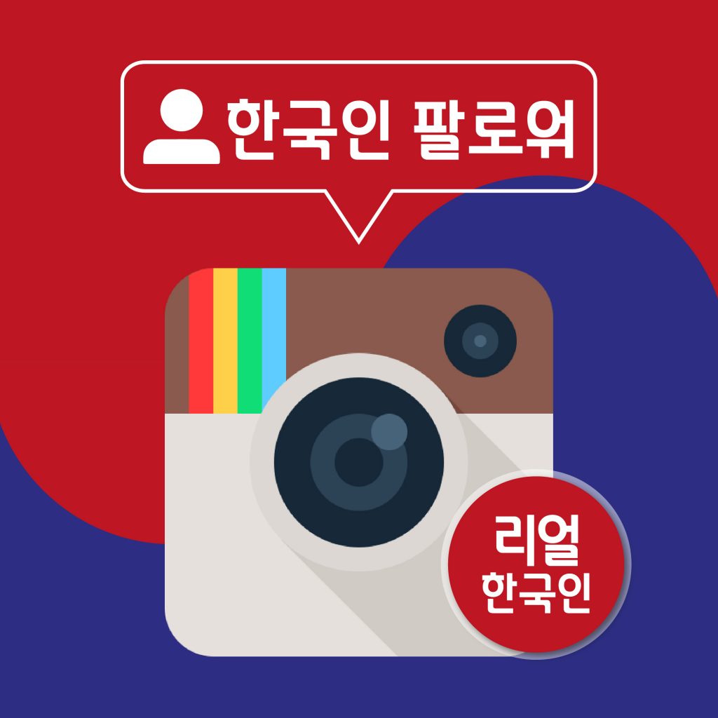 실제 한국인 팔로워