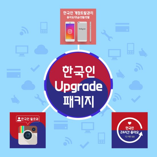한국인 Upgrade패키지 [ 계정토탈관리 1개월 + 한국인 자동 좋아요3,000개 + 한국인 팔로워 1000명] - 그린인스타