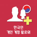 페북 개인 계정 팔로워 (한국인)