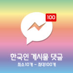 페이스북 한국인 게시물 댓글(게시물에 맞는 댓글로 랜덤유입)