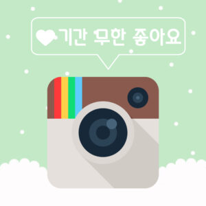 기간 무한 좋아요
