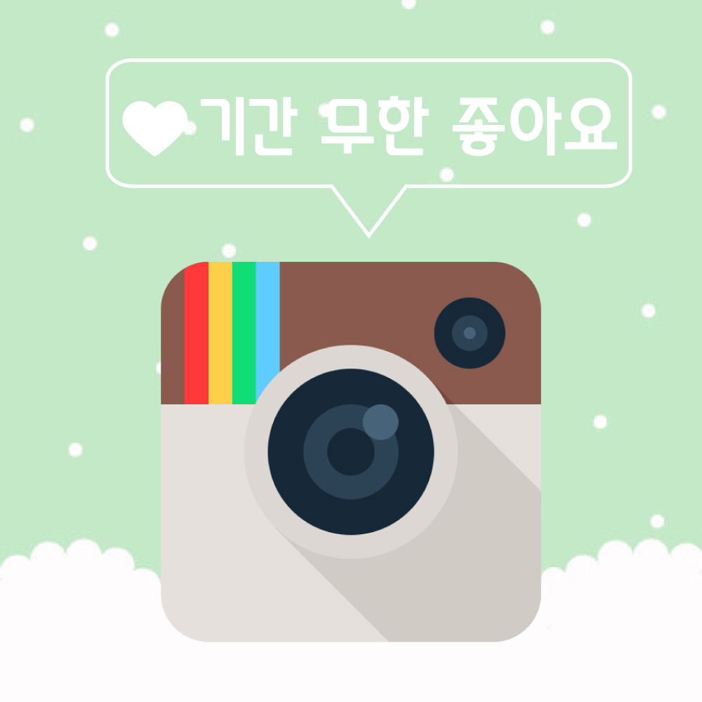 기간 무한 좋아요