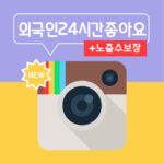 인스타그램 외국인 자동 좋아요 + 노출수(1만 개)
