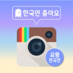 인스타그램 한국인 유령 좋아요