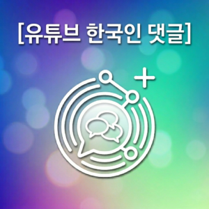 [유튜브 한국인 댓글]
