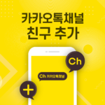 카카오톡 채널친구 늘리기