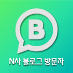 네이버 블로그 방문자수 늘리기 (투데이)