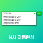 네이버 검색어 자동완성
