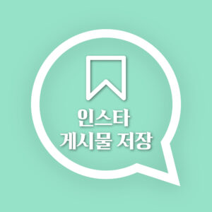 인스타 게시물 저장