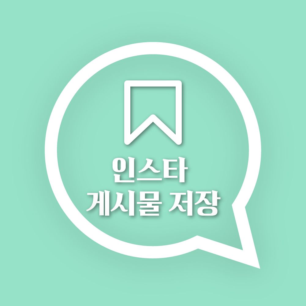 인스타 게시물 저장