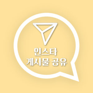 인스타 게시물 공유