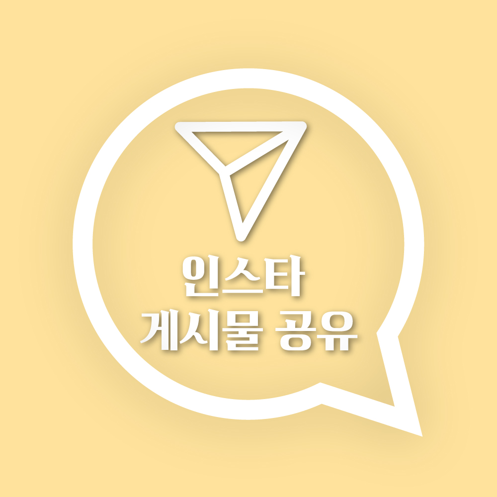 KakaoTalk_20240702_141737757_01 인스타 게시물 공유