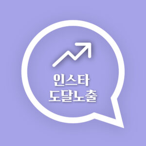 인스타 도달노출