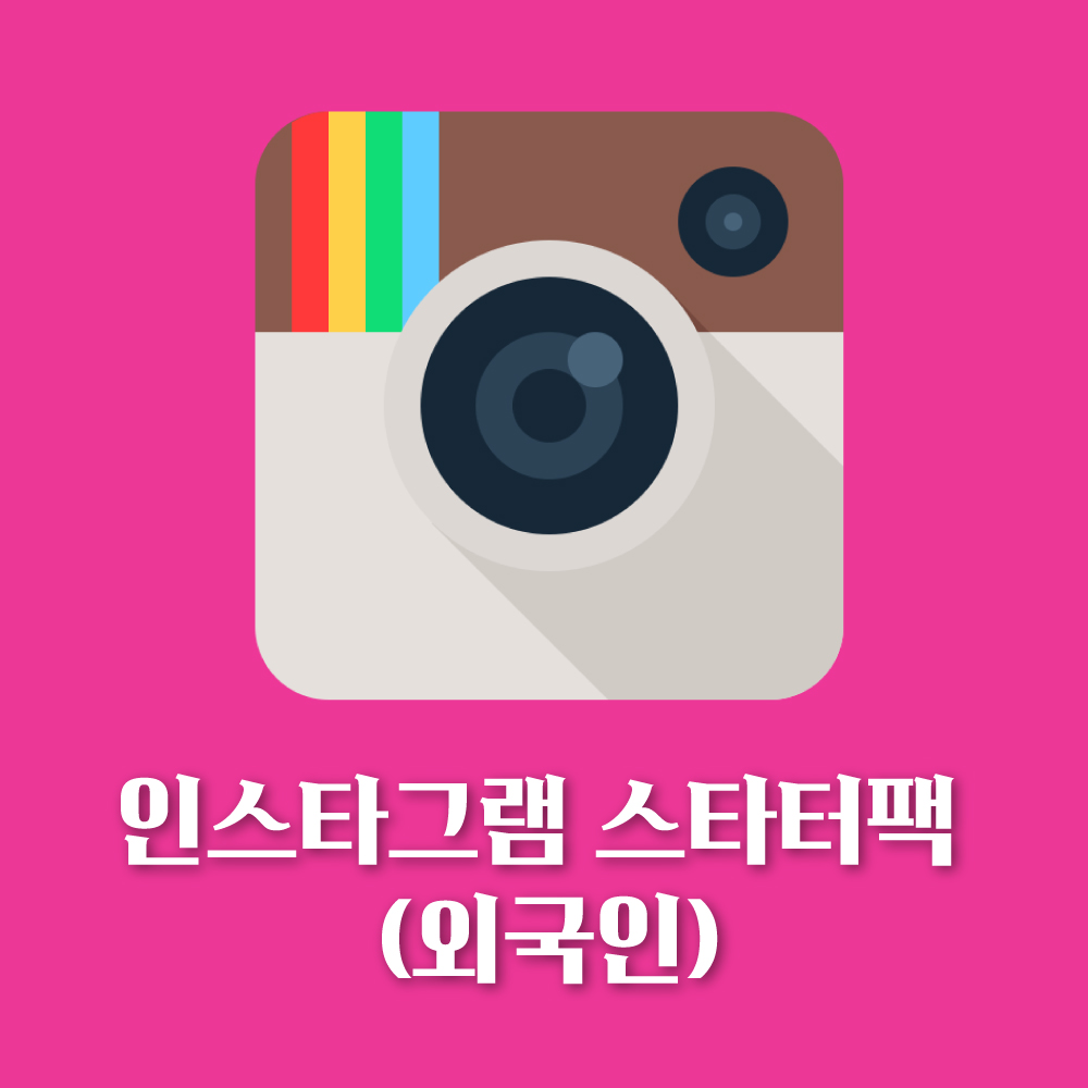 인스타그램 스타터팩 (외국인)