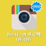 인스타그램 프로팩(한국인) ·팔로워+자동 좋아요+노출+저장+공유· (30일)