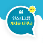 인스타그램 게시물 대댓글