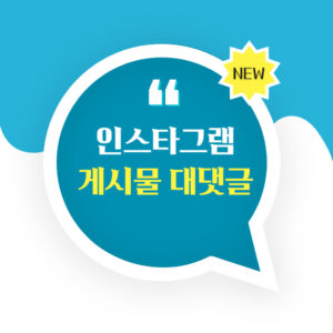 인스타그램 게시물 대댓글