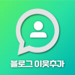 네이버 블로그 이웃추가