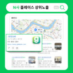 네이버 플레이스 상위노출