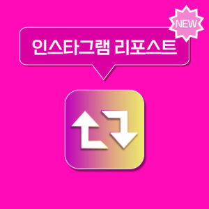 인스타그램 리포스트