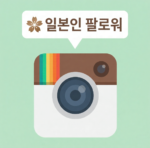 인스타그램 팔로워 (일본인)