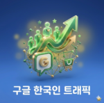 구글 키워드 트래픽