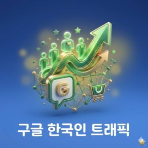 구글 키워드 트래픽