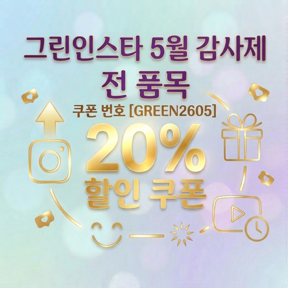 그린인스타 5월 쿠폰