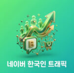 네이버 키워드 트래픽