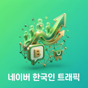 네이버 키워드 트래픽