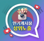 인스타그램 한국인 인기게시물 상위노출