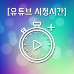 유튜브 시청시간