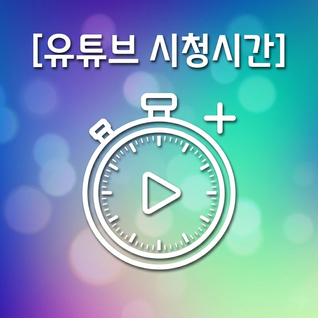 유튜브 시청시간