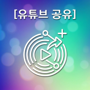 유튜브 영상 공유