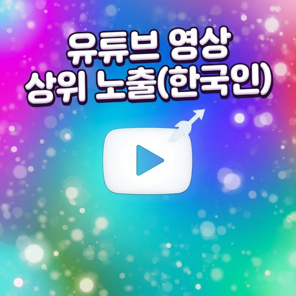 유튜브 영상 상위 노출(한국인)