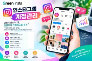 성공적인 인스타그램 운영을 위한 인스타 계정관리 가이드 1 인스타 계정관리